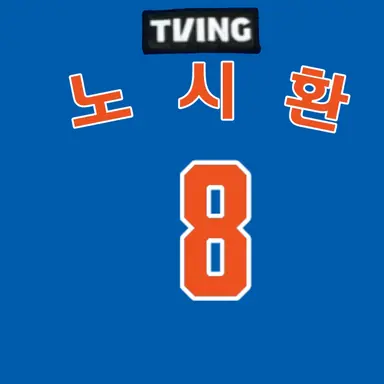 Profile image of 노시환