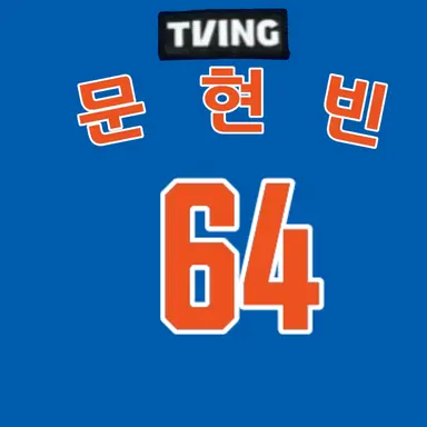 Profile image of 문현빈