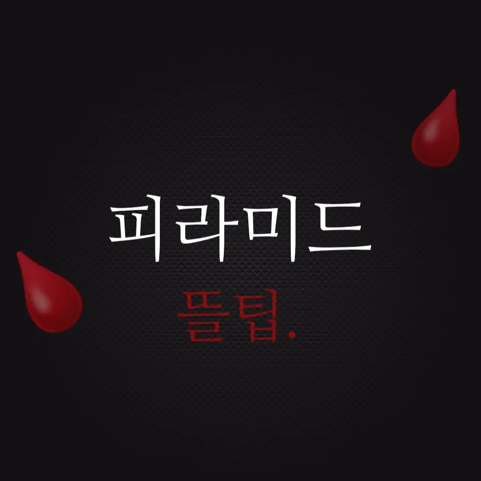 Ginghanchi의 피라미드 뜰팁.