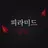 피라미드 뜰팁.