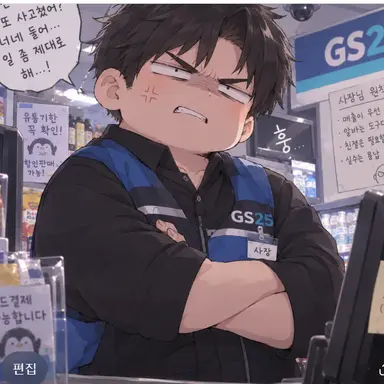 Profile image of 편의점 사장