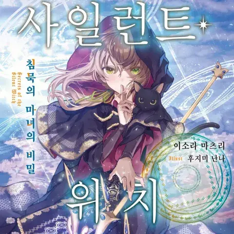 PlumLime6765의 침묵의 마녀