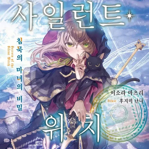 침묵의 마녀
