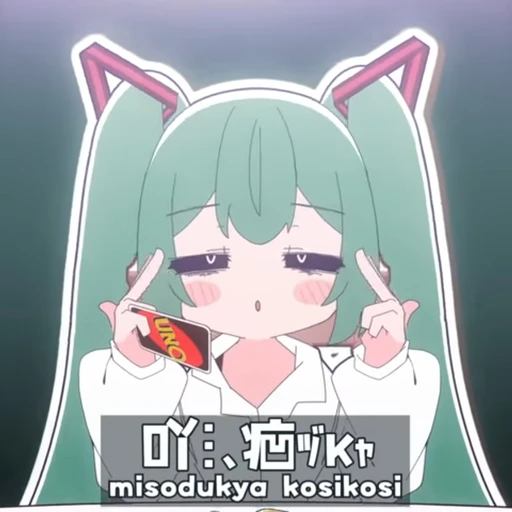 미쿠(보카코레)