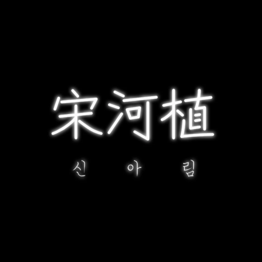 신아림