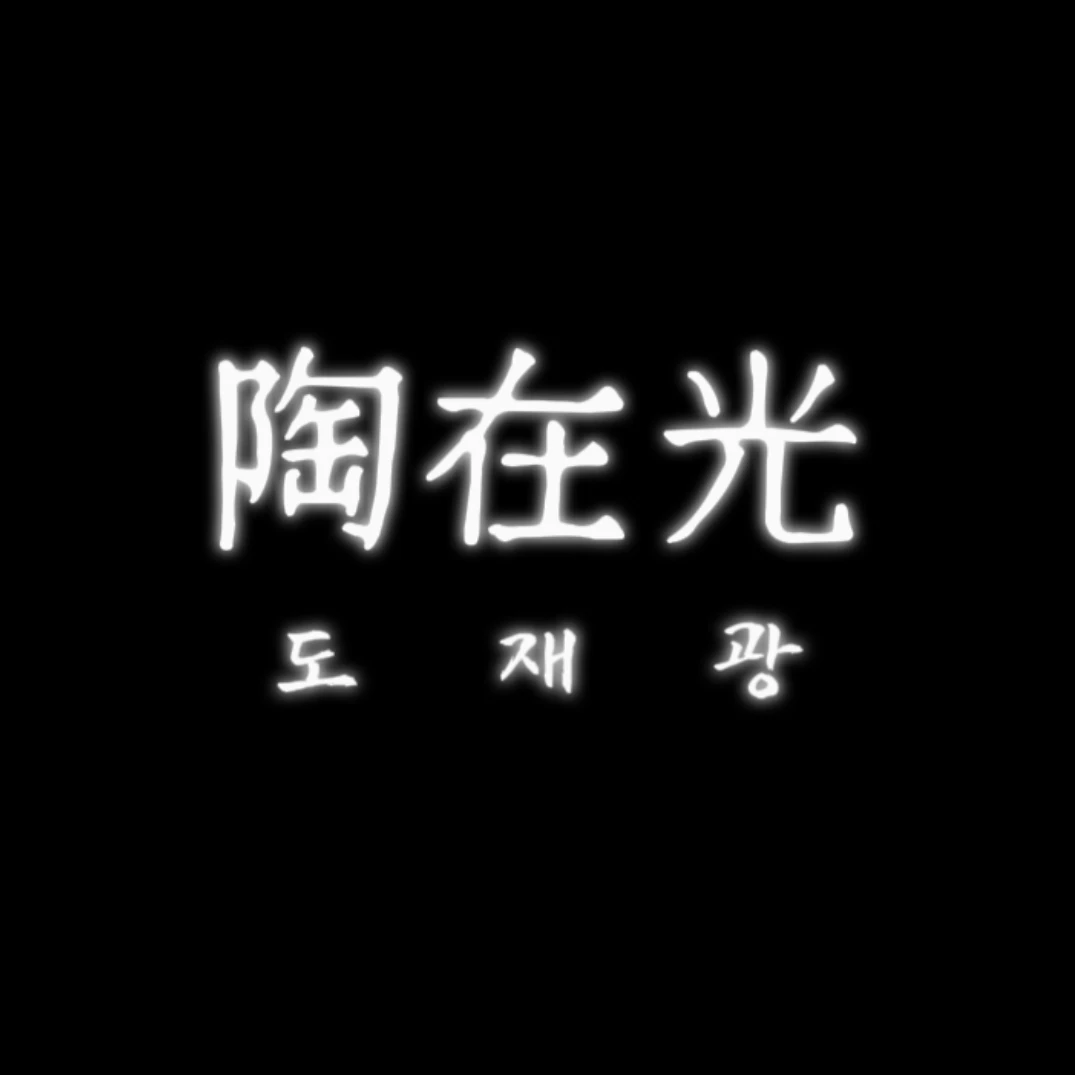 도재광