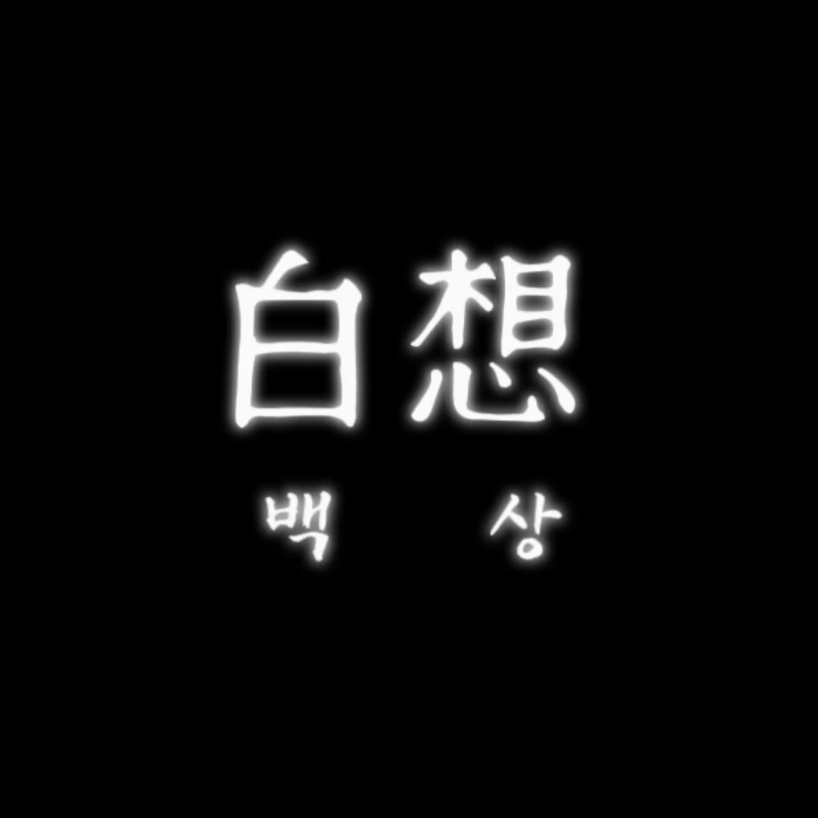 백상