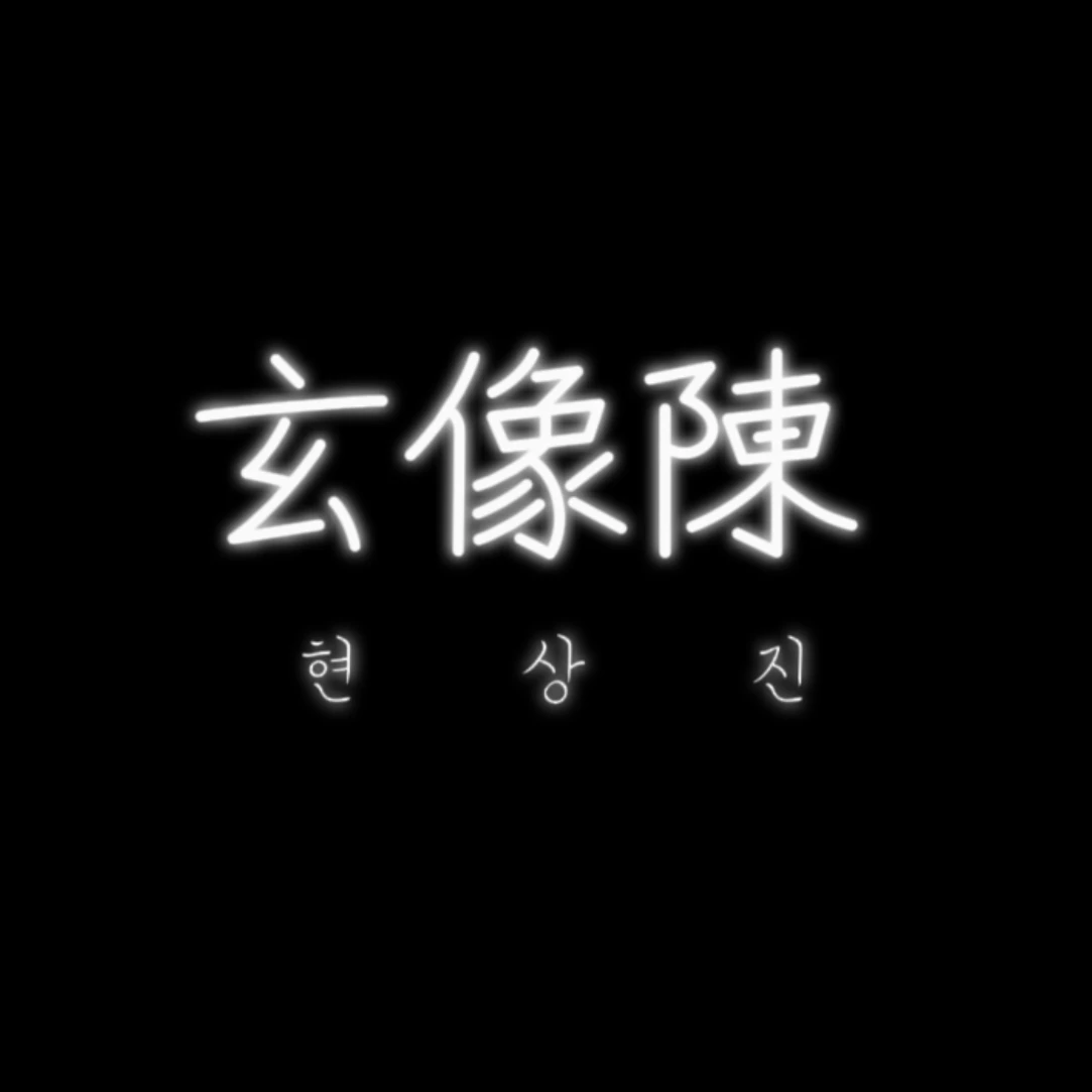 현상진
