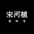 송하식