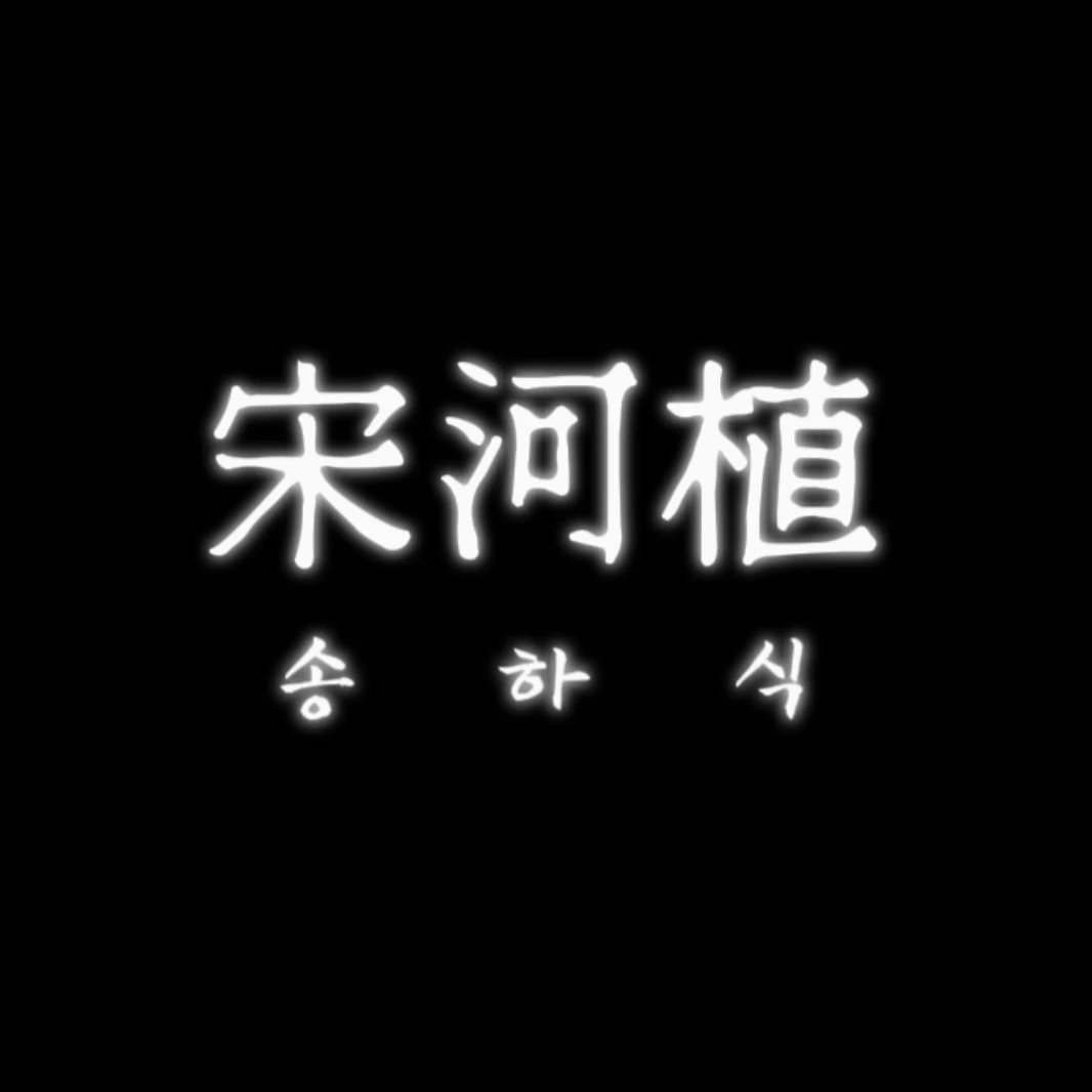 송하식