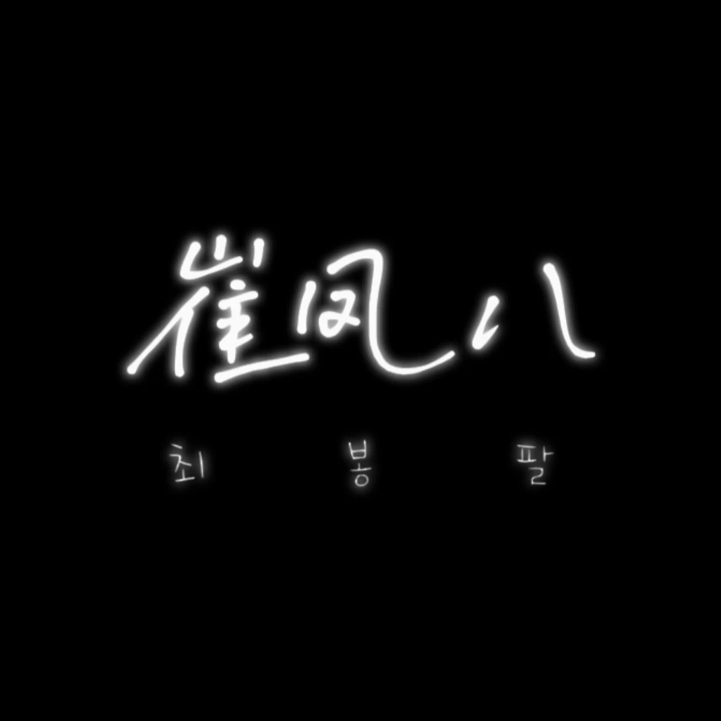 최봉팔