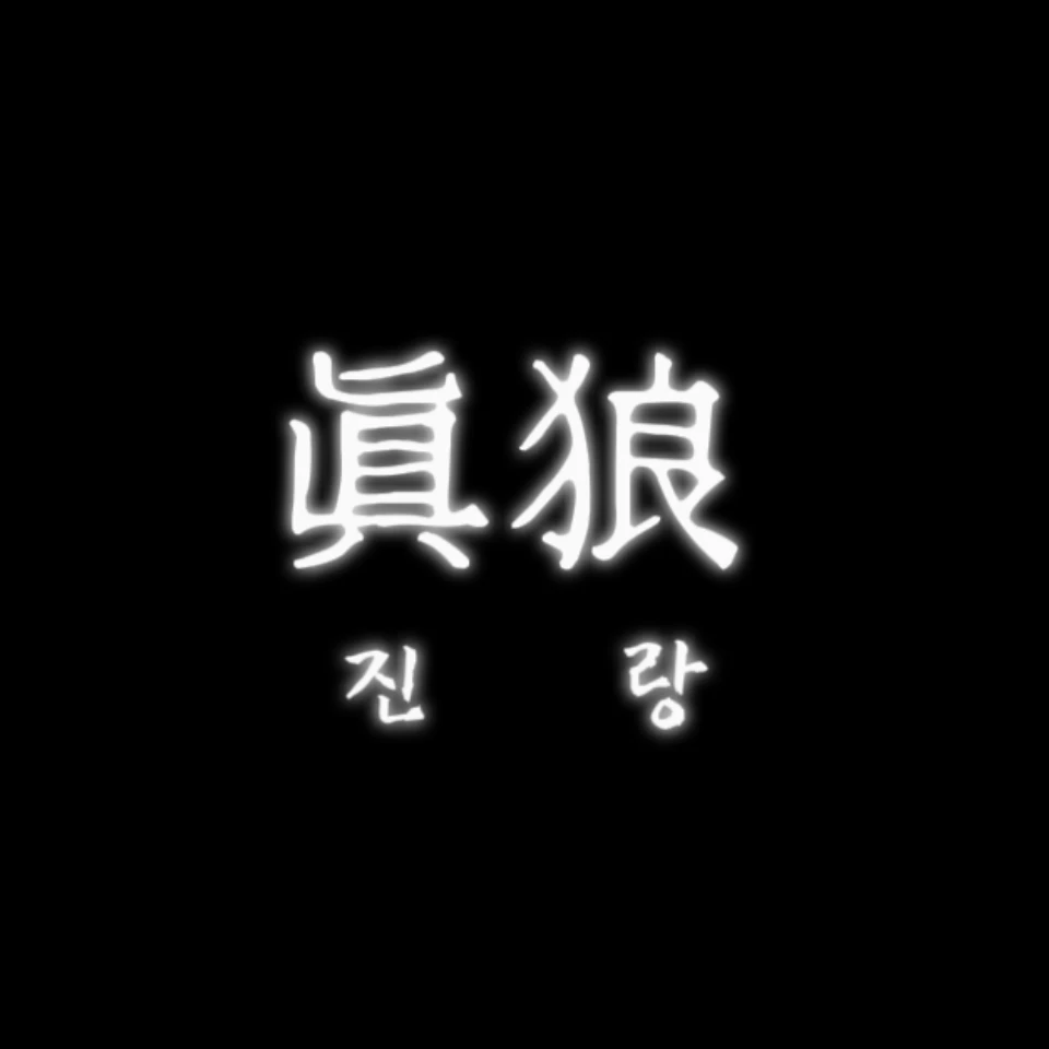 진랑