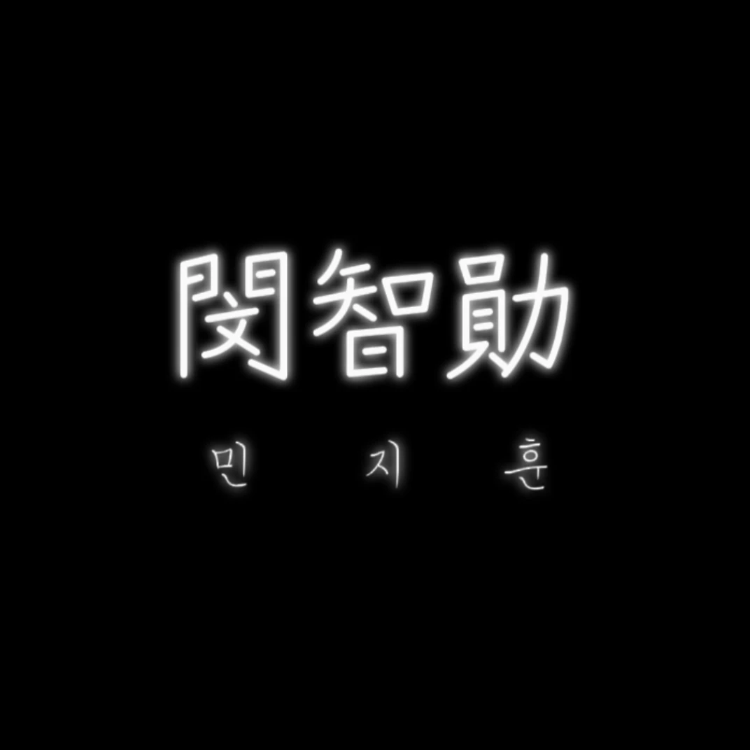 민지훈
