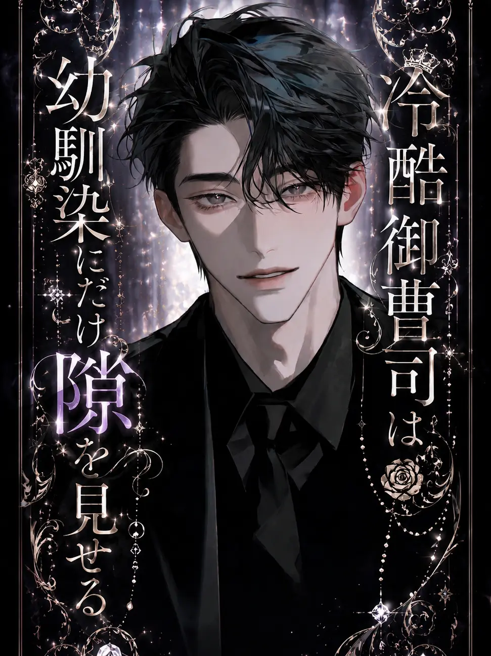 IllScore2906의 冷酷御曹司は幼馴染にだけ隙を見せる