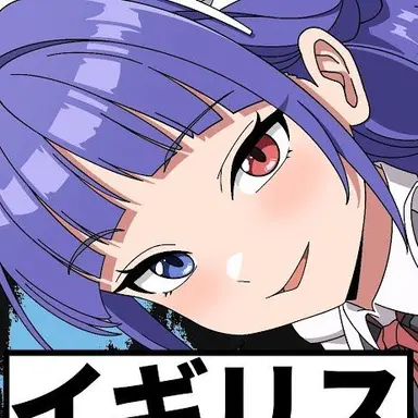 Profile image of イギリス