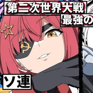 Profile image of ソ連