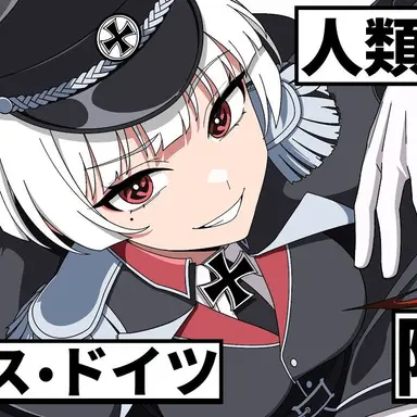 Profile image of ナチス　ドイツ