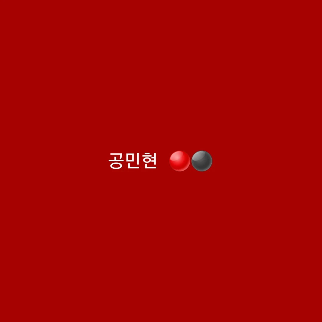 공민현