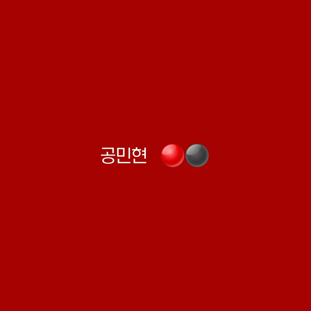공민현