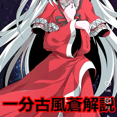Profile image of 古風蒼