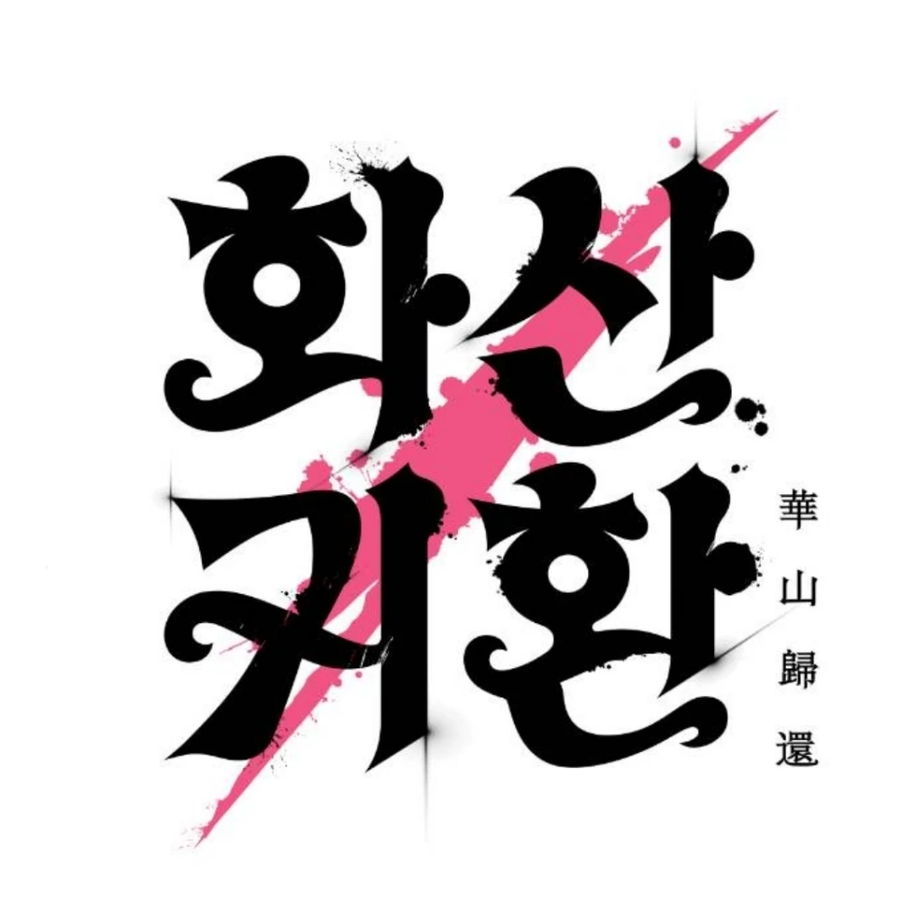 화산귀환[실험체]