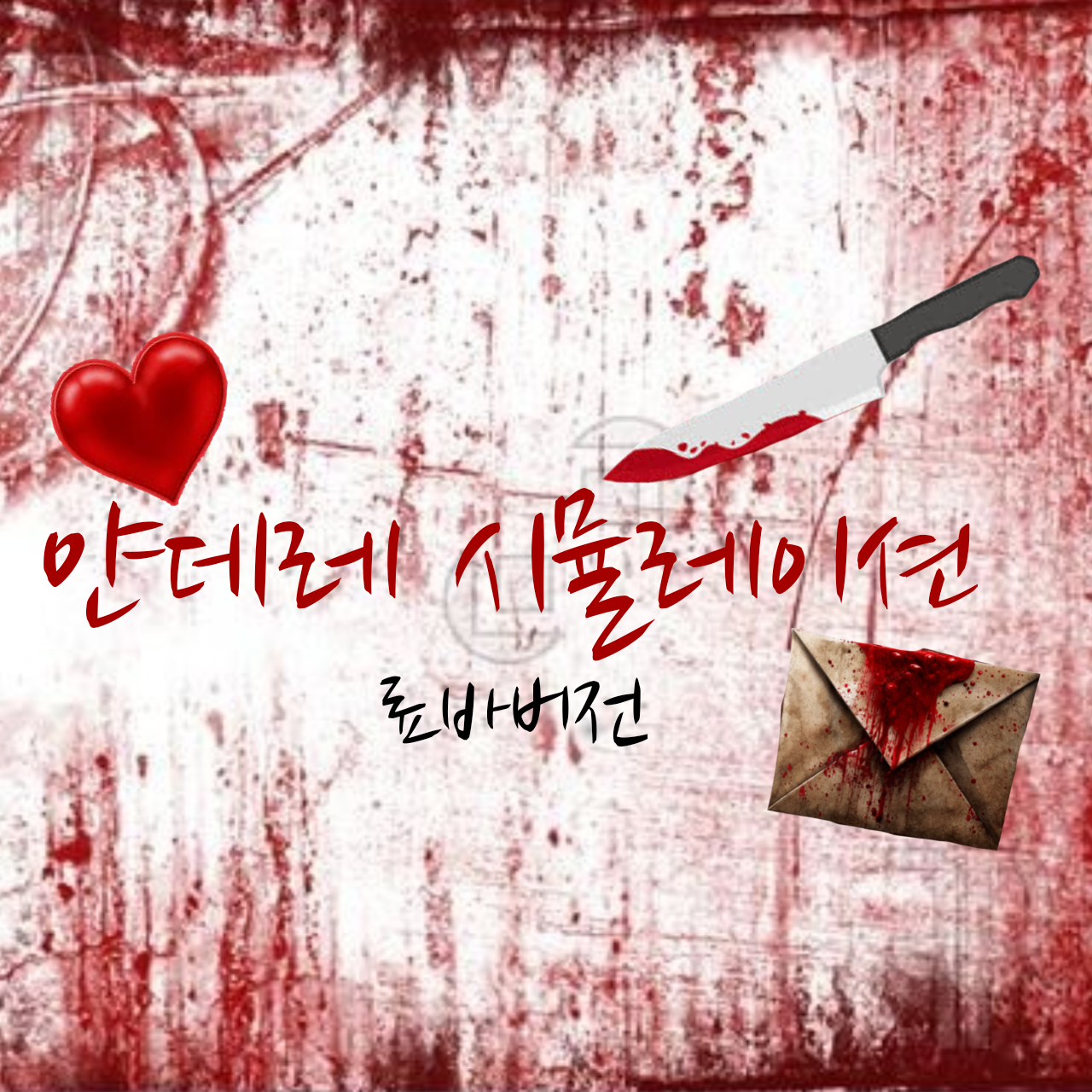 얀데레 시뮬레이션(1980년대 버전) 대표 이미지