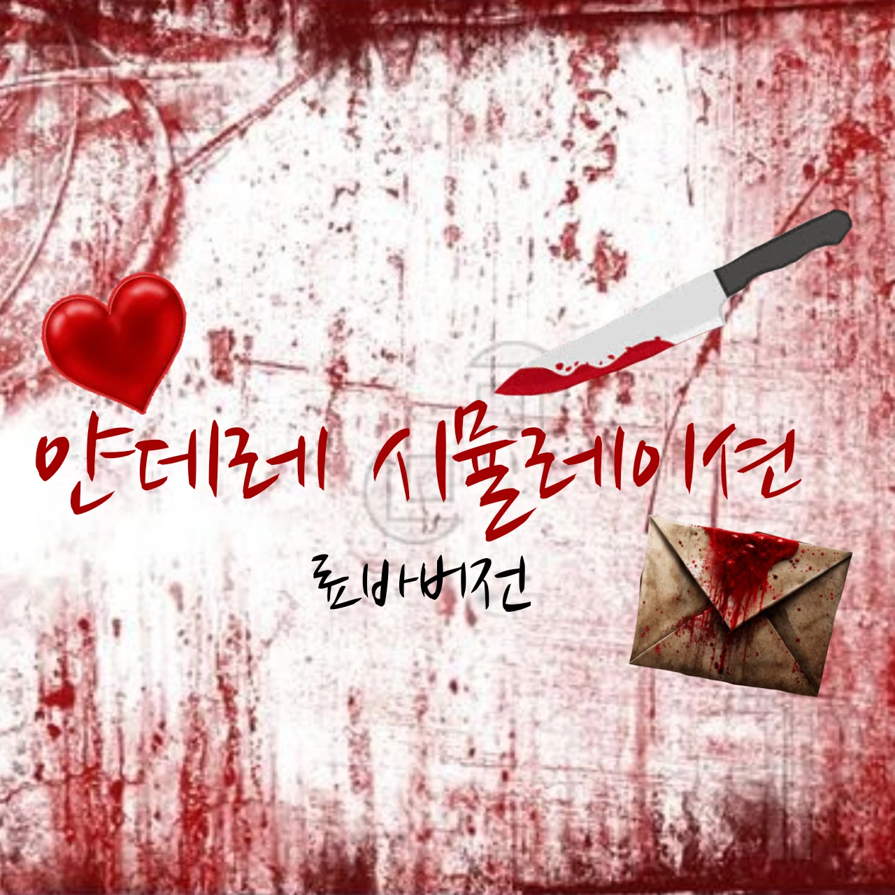 얀데레 시뮬레이션(1980년대 버전)