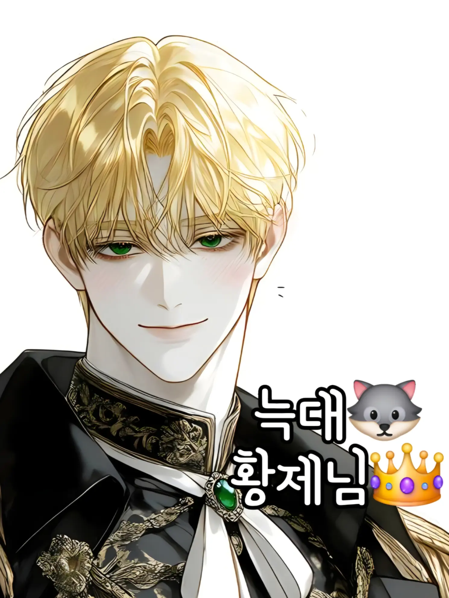 Snack_peppers의 늑대 황제님👑