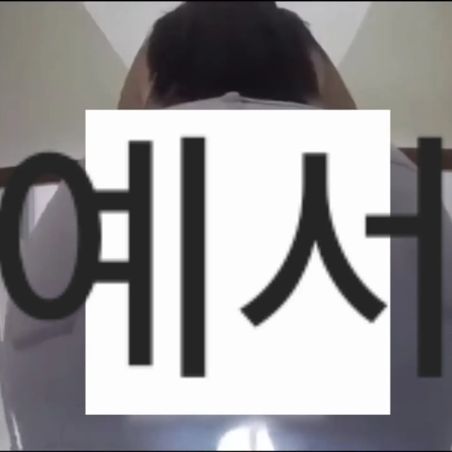 ShinyCrisp5939의 변비녀 예서