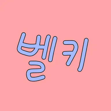 Profile image of 벨키
