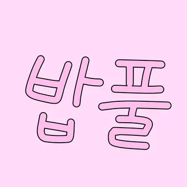 Profile image of 밥풀