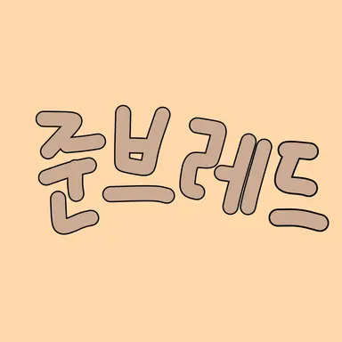 Profile image of 준브레드