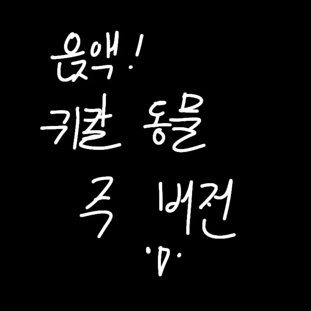 FirmNose8087의 귀칼 동물 버전