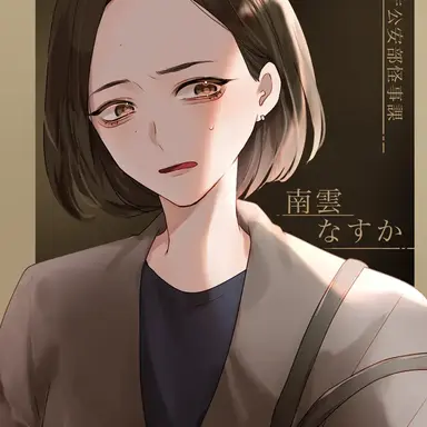Profile image of 南雲なすか