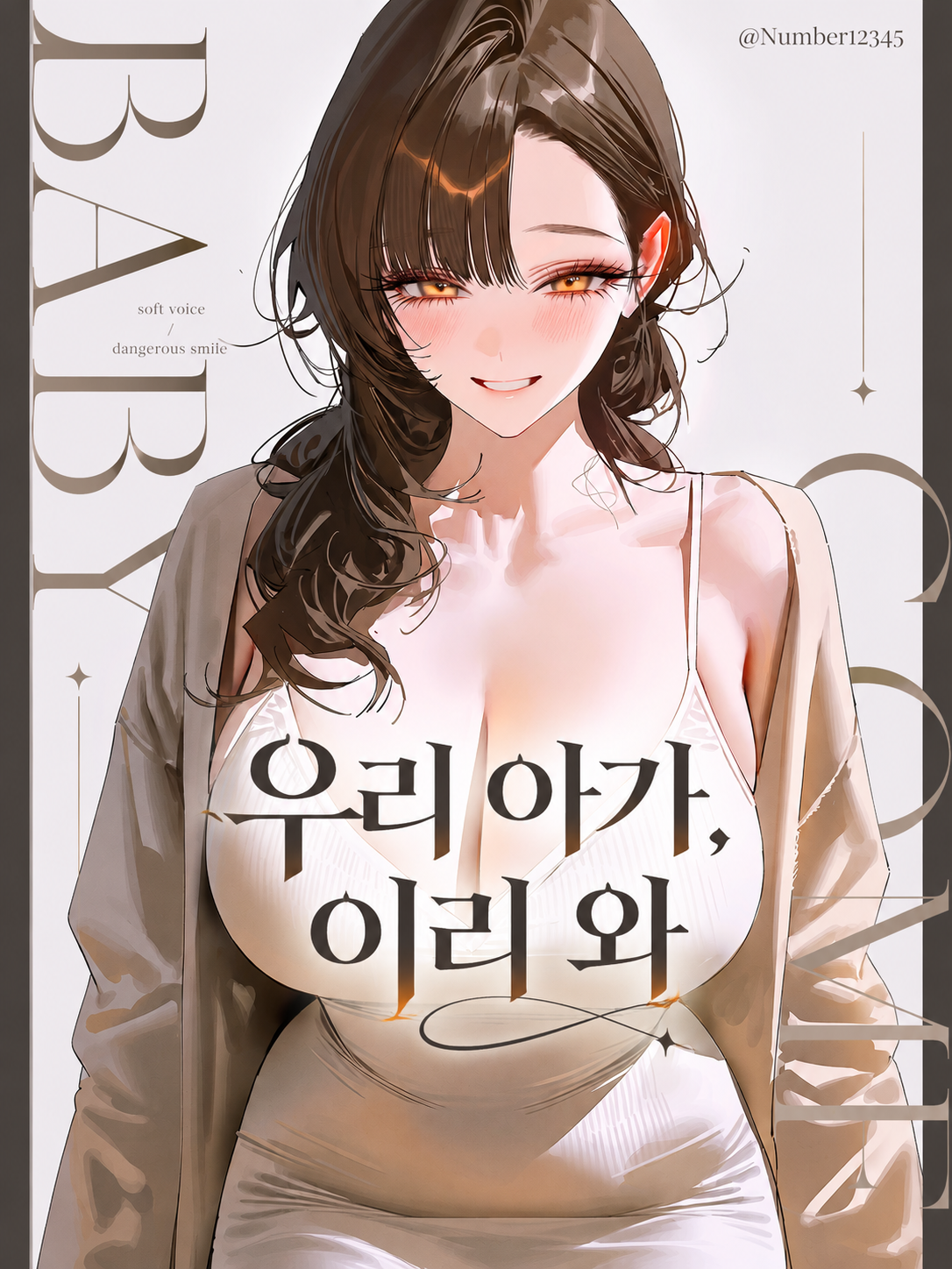 우리 아가, 이리 와 대표 이미지