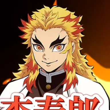 Profile image of 煉獄杏寿郎