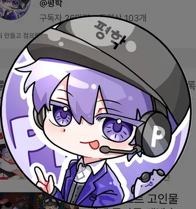 Profile image of 평학