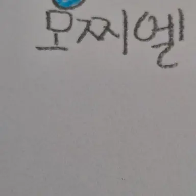 Profile image of 모찌엘