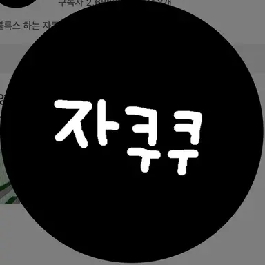 Profile image of 자쿠쿠