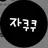 자쿠쿠
