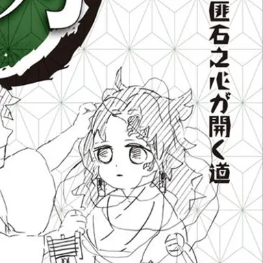 Profile image of 縁壱