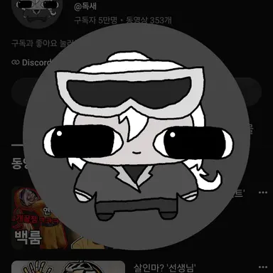 Profile image of 독새