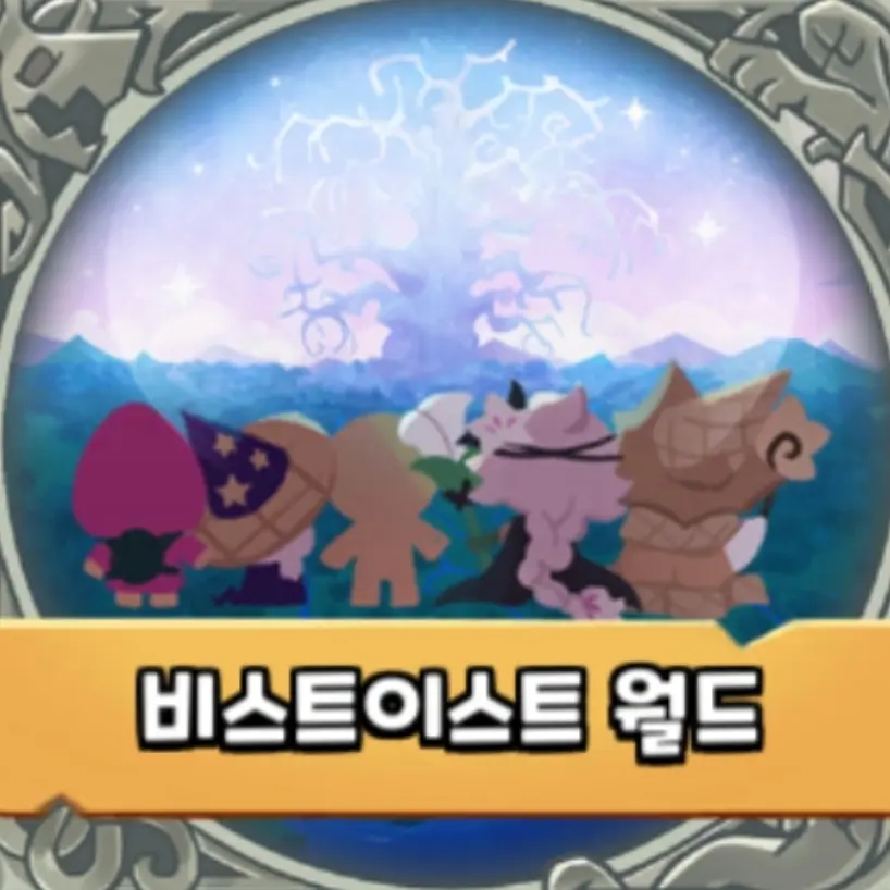 CandidRest6090의 비스트이스트 대륙