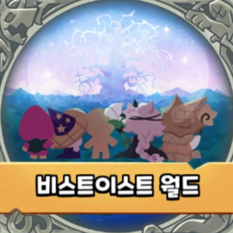 비스트 이스트 대륙
