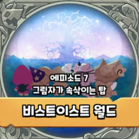 CandidRest6090의 비스트이스트 대륙