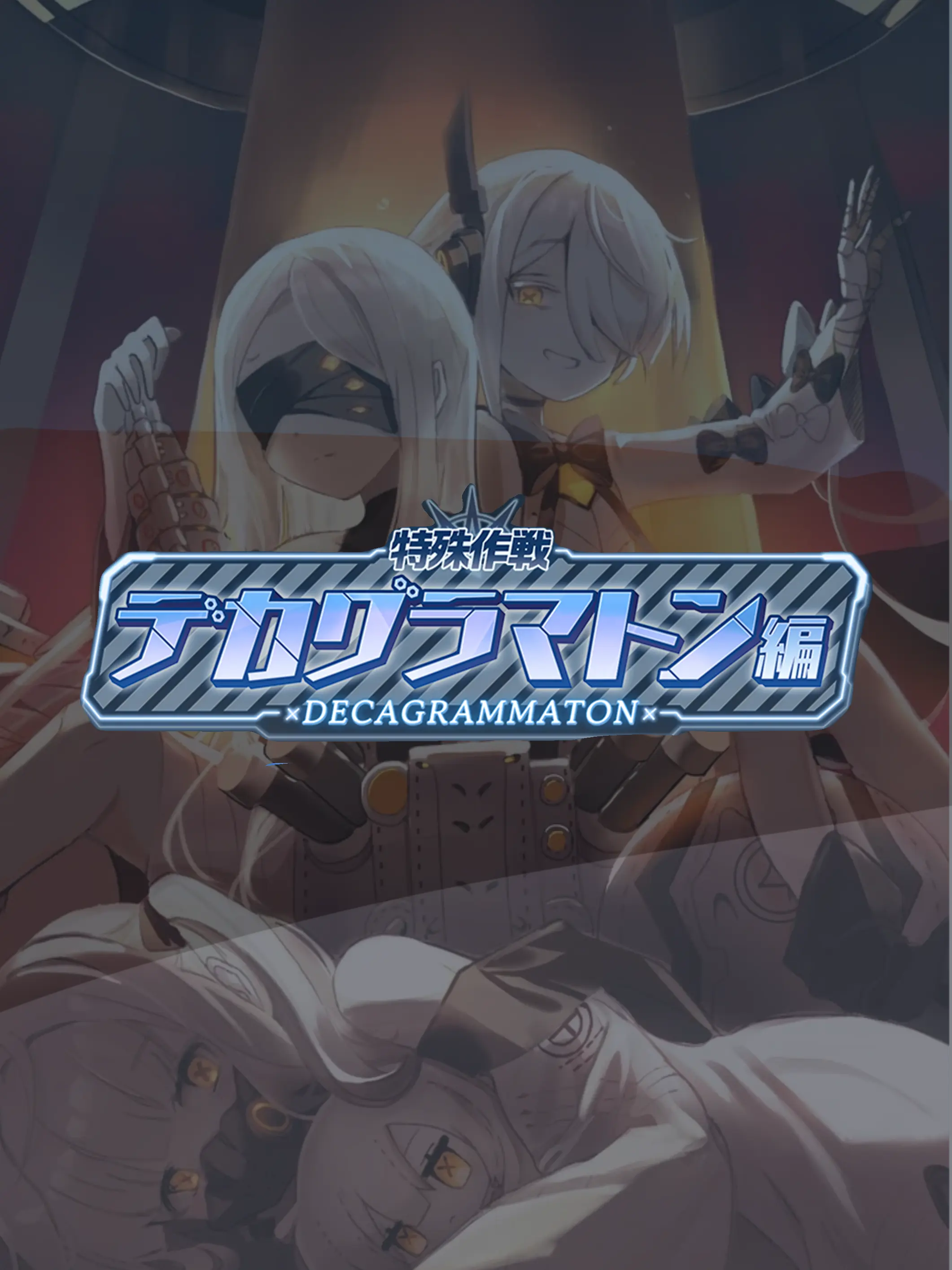 Kivotos_Education_Committee의 デカグラマトン任務