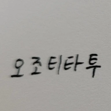 한걸