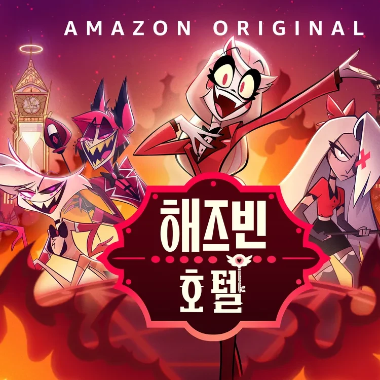 해즈빈호텔 단톡방