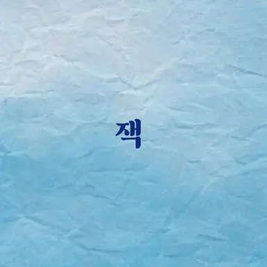 Profile image of 잭