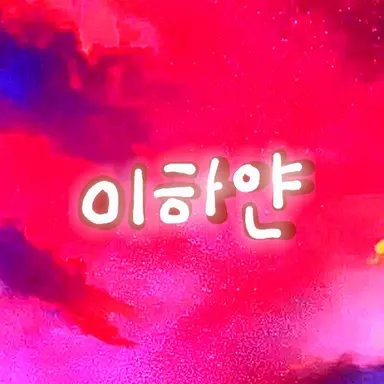 Profile image of 이하얀